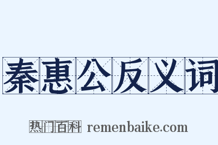 秦惠公反义词是什么意思的图片